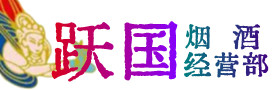 克拉玛依区烟酒回收:茅台酒,酒瓶,洋酒,名酒,冬虫夏草,老酒,克拉玛依区跃国烟酒经营部