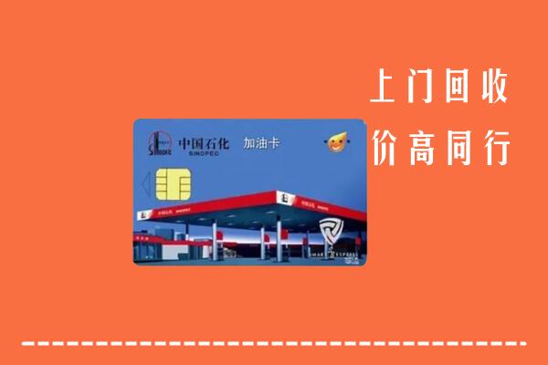 高价求购：克拉玛依区回收加油卡