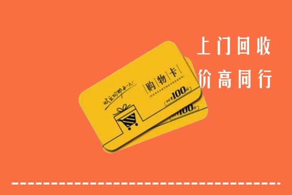 克拉玛依区高价回收购物卡